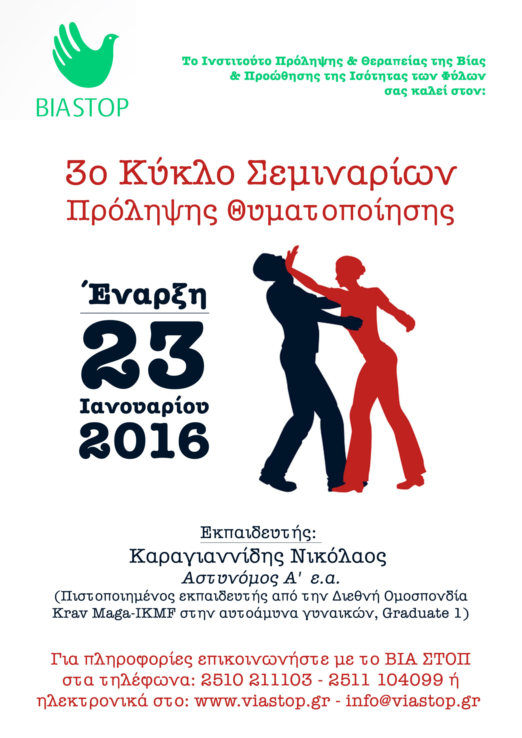 3ος Κύκλος Σεμιναρίου