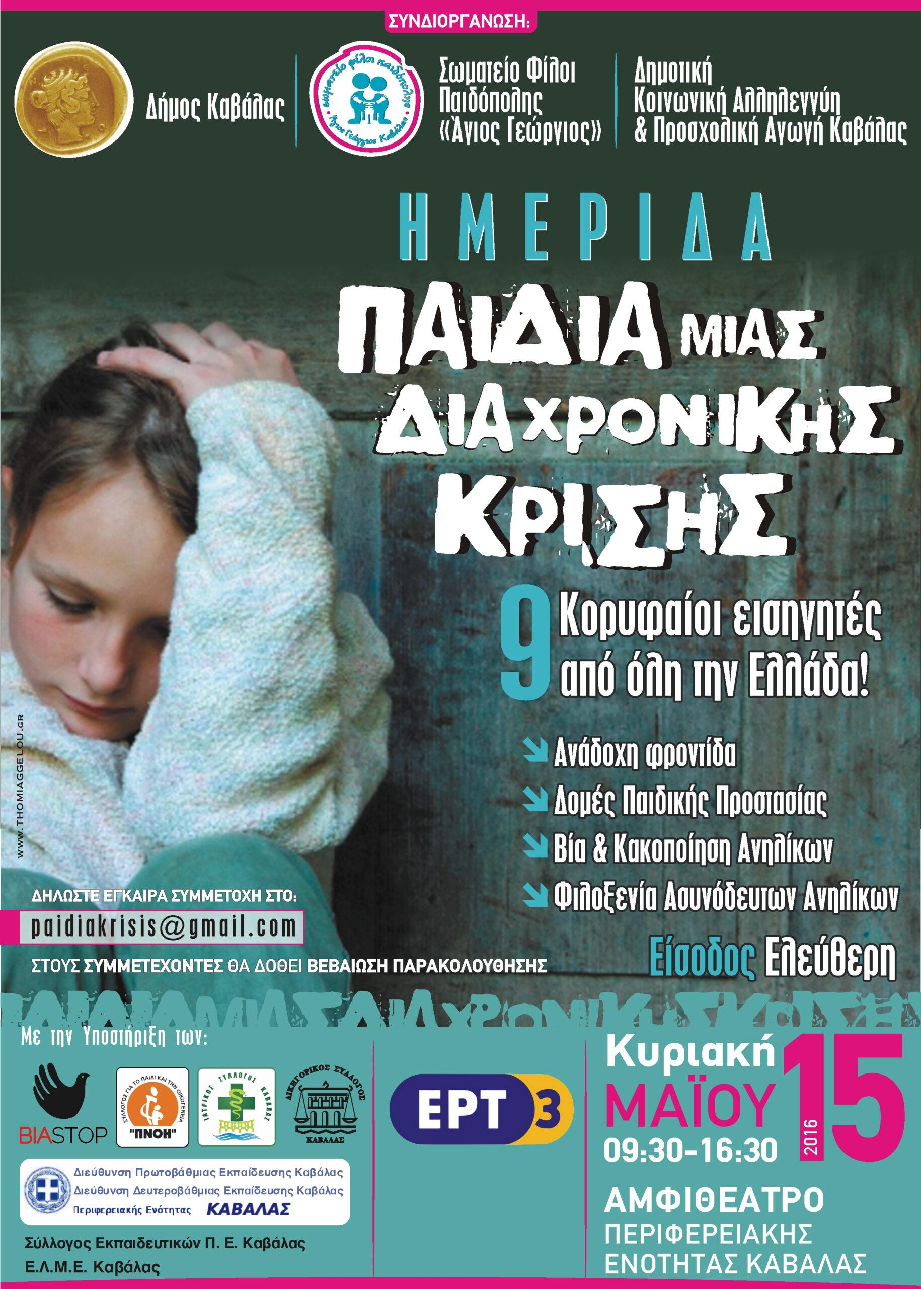 Ημερίδα 15 Μαΐου 2016