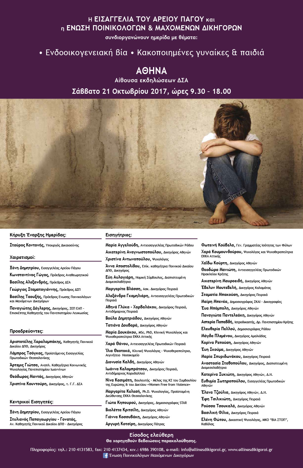 Ημερίδα 21 Οκτωβρίου 2017