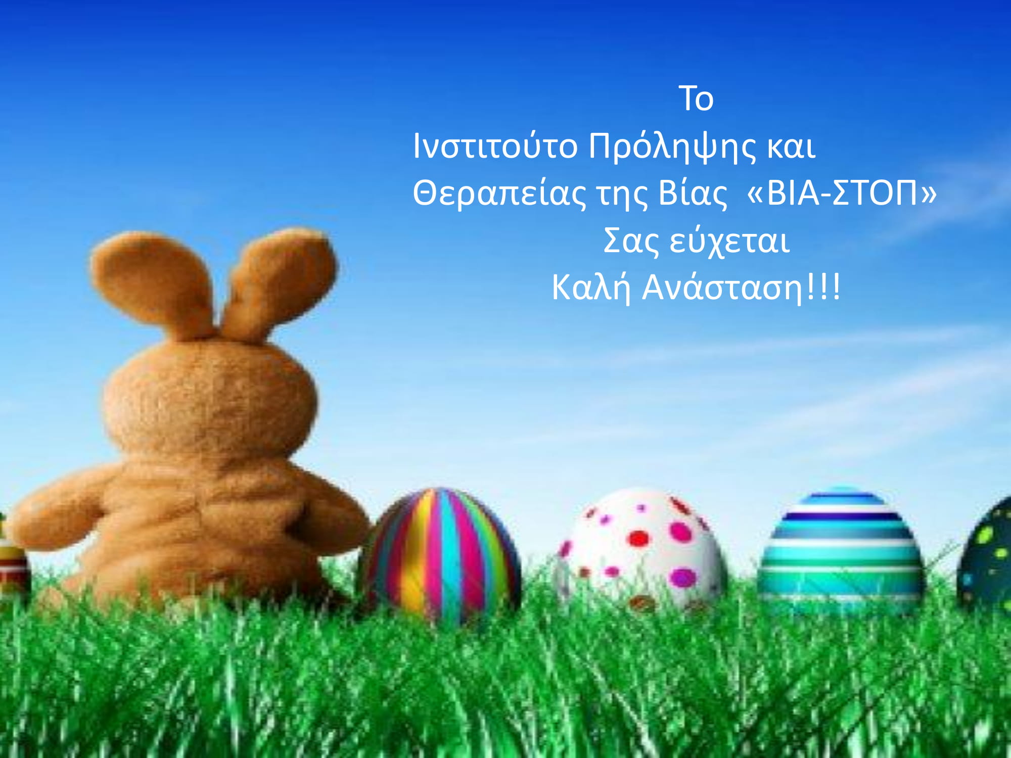 Καλή Ανάσταση!