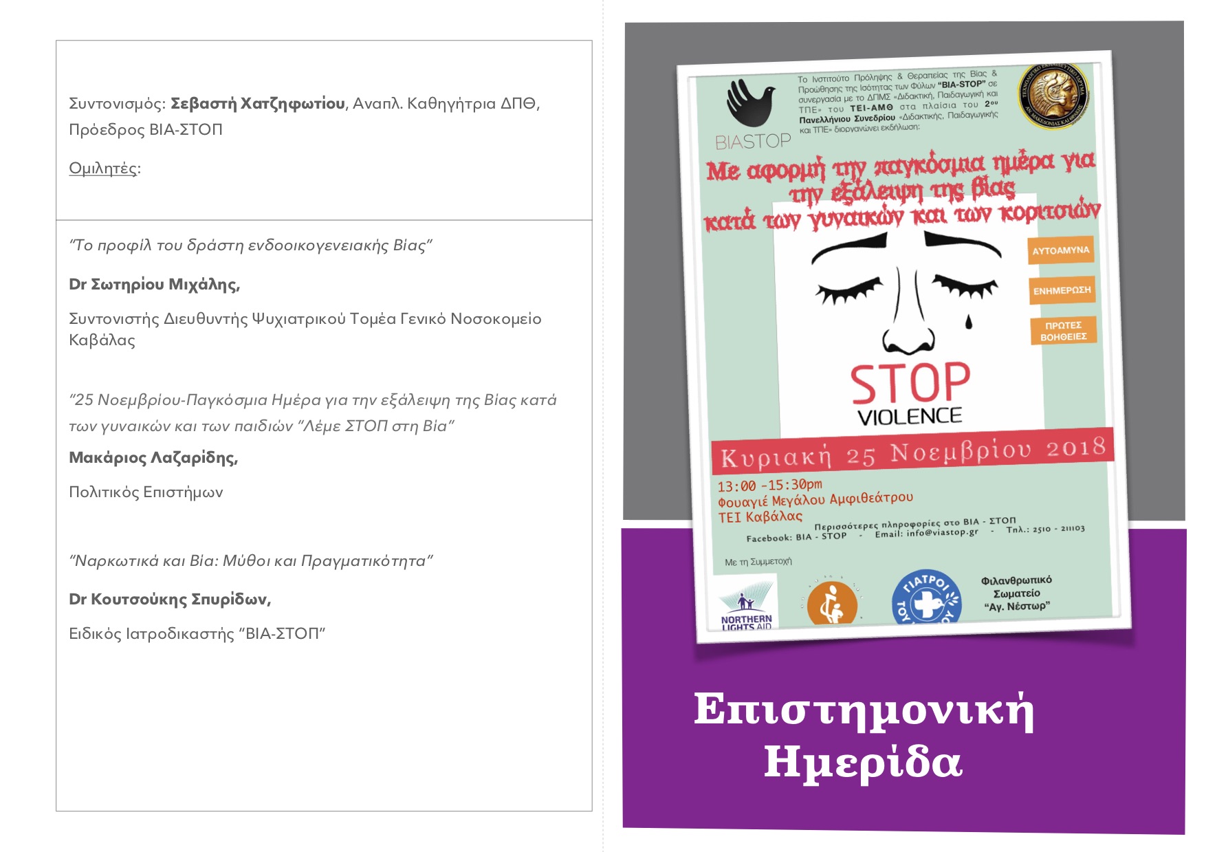 Απολογισμός 25 Νοεμβρίου 2018